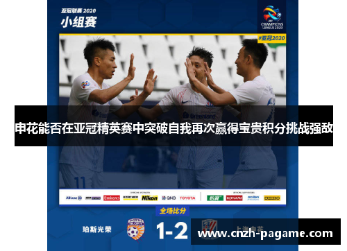 申花能否在亚冠精英赛中突破自我再次赢得宝贵积分挑战强敌