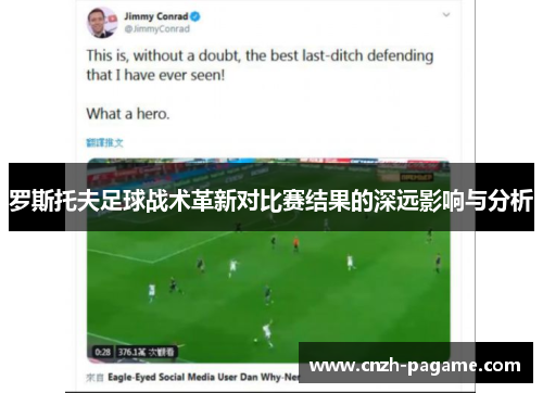 罗斯托夫足球战术革新对比赛结果的深远影响与分析 罗斯托夫足球战术革新对比赛结果的深远影响与分析