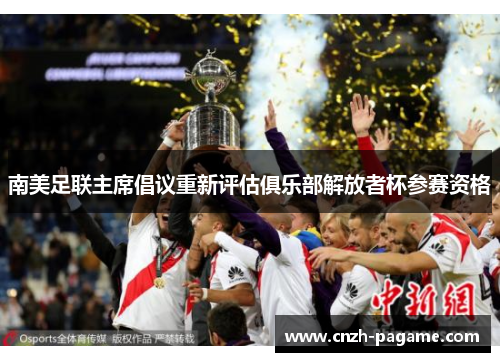 南美足联主席倡议重新评估俱乐部解放者杯参赛资格