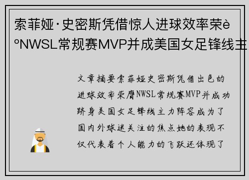 索菲娅·史密斯凭借惊人进球效率荣膺NWSL常规赛MVP并成美国女足锋线主力