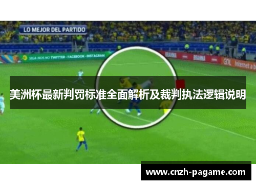 美洲杯最新判罚标准全面解析及裁判执法逻辑说明