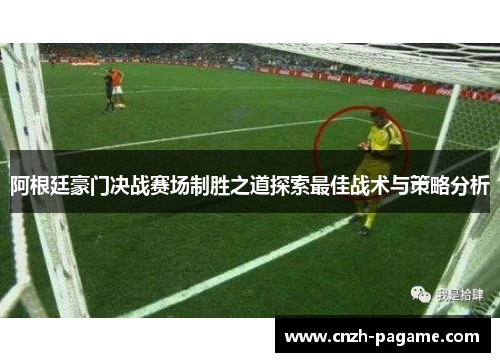阿根廷豪门决战赛场制胜之道探索最佳战术与策略分析