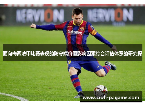 面向梅西法甲比赛表现的防守端价值影响因素综合评估体系的研究探