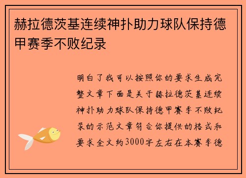赫拉德茨基连续神扑助力球队保持德甲赛季不败纪录