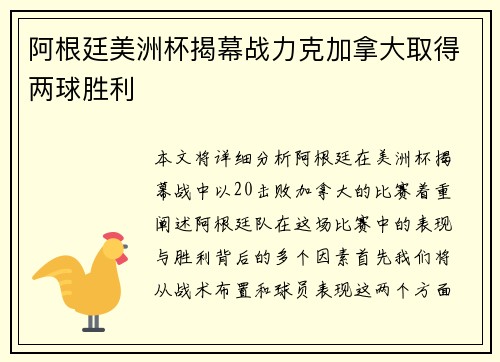 阿根廷美洲杯揭幕战力克加拿大取得两球胜利