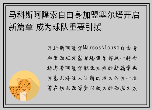 马科斯阿隆索自由身加盟塞尔塔开启新篇章 成为球队重要引援