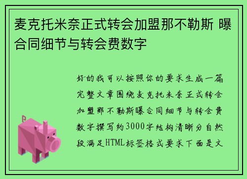 麦克托米奈正式转会加盟那不勒斯 曝合同细节与转会费数字