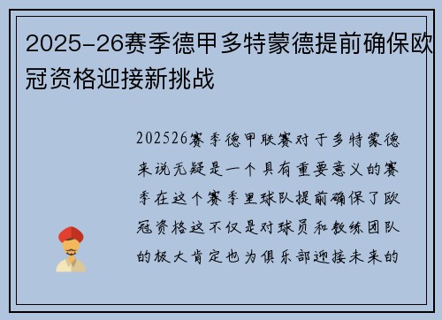 2025-26赛季德甲多特蒙德提前确保欧冠资格迎接新挑战