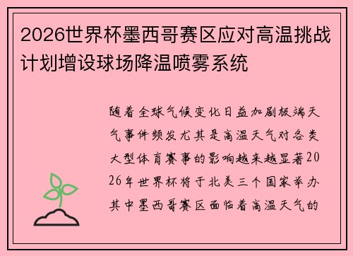 2026世界杯墨西哥赛区应对高温挑战计划增设球场降温喷雾系统 2026世界杯墨西哥赛区应对高温挑战计划增设球场降温喷雾系统