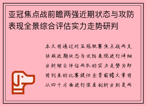亚冠焦点战前瞻两强近期状态与攻防表现全景综合评估实力走势研判
