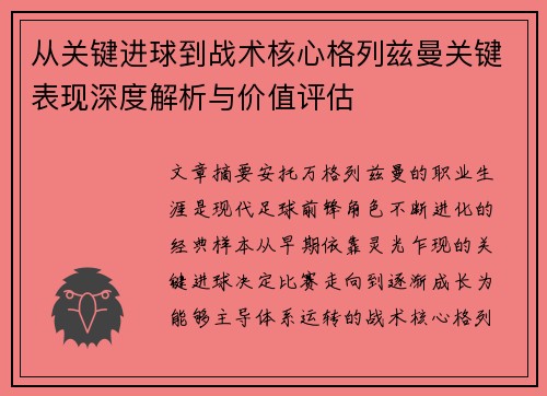 从关键进球到战术核心格列兹曼关键表现深度解析与价值评估