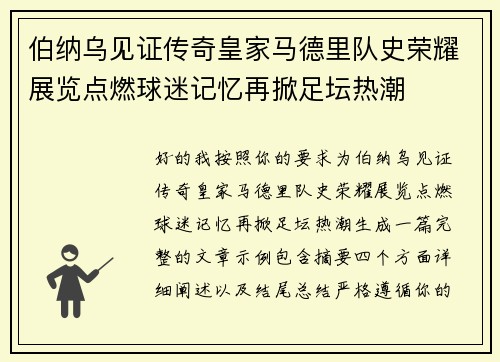 伯纳乌见证传奇皇家马德里队史荣耀展览点燃球迷记忆再掀足坛热潮