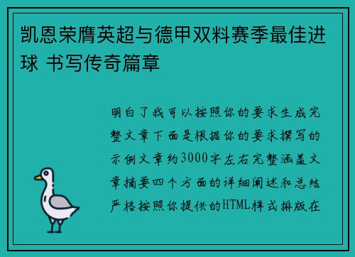 凯恩荣膺英超与德甲双料赛季最佳进球 书写传奇篇章