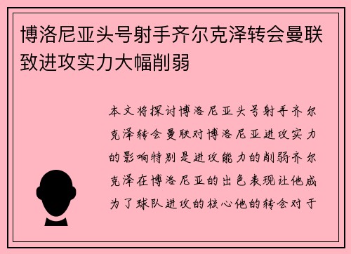 博洛尼亚头号射手齐尔克泽转会曼联致进攻实力大幅削弱