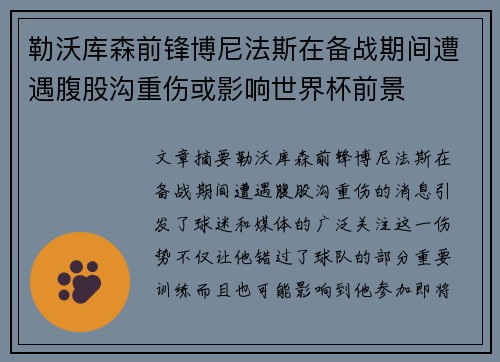 勒沃库森前锋博尼法斯在备战期间遭遇腹股沟重伤或影响世界杯前景