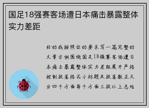 国足18强赛客场遭日本痛击暴露整体实力差距