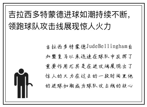 吉拉西多特蒙德进球如潮持续不断，领跑球队攻击线展现惊人火力