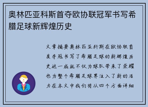奥林匹亚科斯首夺欧协联冠军书写希腊足球新辉煌历史