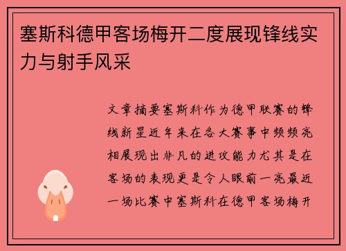 塞斯科德甲客场梅开二度展现锋线实力与射手风采