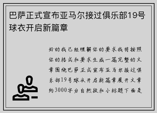 巴萨正式宣布亚马尔接过俱乐部19号球衣开启新篇章