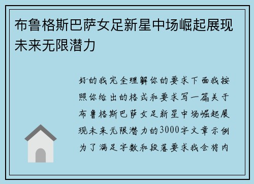 布鲁格斯巴萨女足新星中场崛起展现未来无限潜力