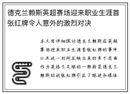 德克兰赖斯英超赛场迎来职业生涯首张红牌令人意外的激烈对决
