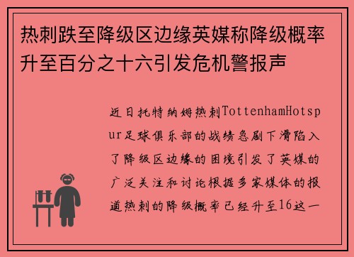 热刺跌至降级区边缘英媒称降级概率升至百分之十六引发危机警报声