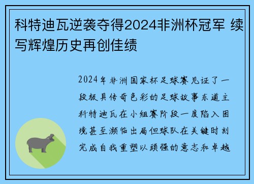 科特迪瓦逆袭夺得2024非洲杯冠军 续写辉煌历史再创佳绩