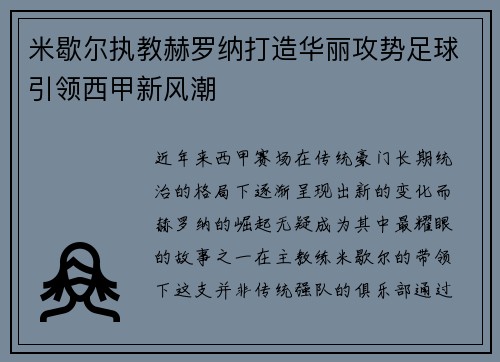 米歇尔执教赫罗纳打造华丽攻势足球引领西甲新风潮