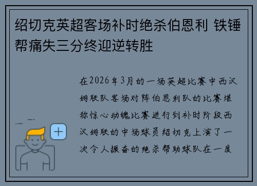 绍切克英超客场补时绝杀伯恩利 铁锤帮痛失三分终迎逆转胜