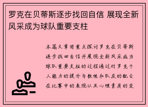 罗克在贝蒂斯逐步找回自信 展现全新风采成为球队重要支柱