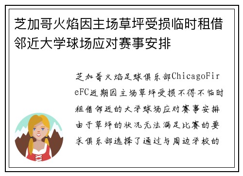 芝加哥火焰因主场草坪受损临时租借邻近大学球场应对赛事安排