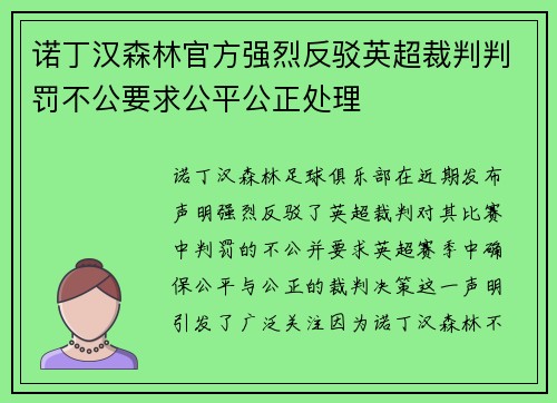 诺丁汉森林官方强烈反驳英超裁判判罚不公要求公平公正处理