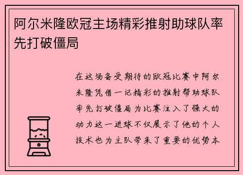 阿尔米隆欧冠主场精彩推射助球队率先打破僵局