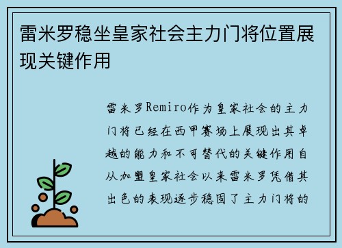 雷米罗稳坐皇家社会主力门将位置展现关键作用