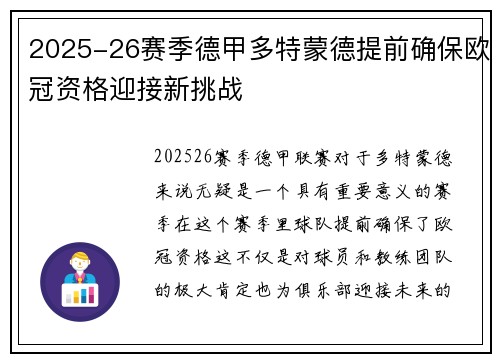 2025-26赛季德甲多特蒙德提前确保欧冠资格迎接新挑战
