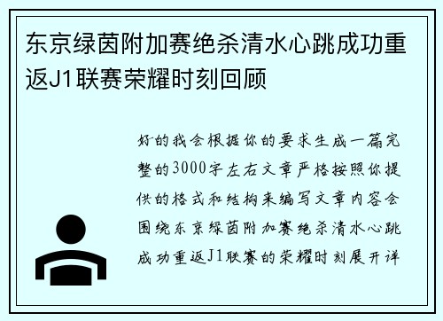 东京绿茵附加赛绝杀清水心跳成功重返J1联赛荣耀时刻回顾