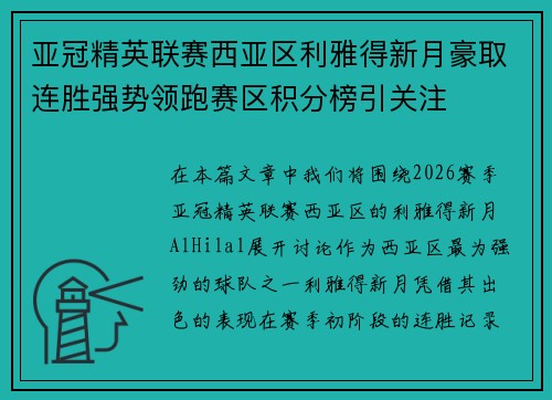 亚冠精英联赛西亚区利雅得新月豪取连胜强势领跑赛区积分榜引关注