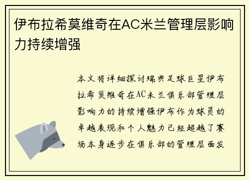 伊布拉希莫维奇在AC米兰管理层影响力持续增强