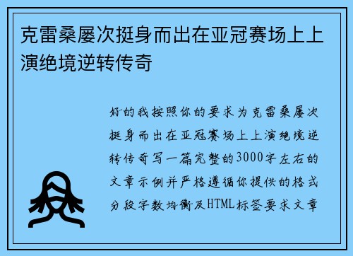 克雷桑屡次挺身而出在亚冠赛场上上演绝境逆转传奇