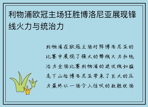 利物浦欧冠主场狂胜博洛尼亚展现锋线火力与统治力