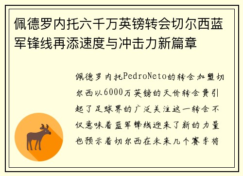 佩德罗内托六千万英镑转会切尔西蓝军锋线再添速度与冲击力新篇章