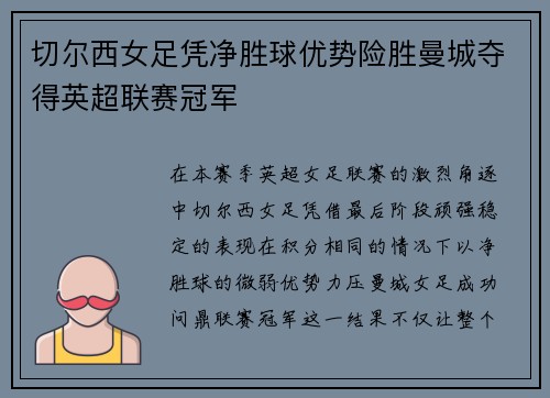 切尔西女足凭净胜球优势险胜曼城夺得英超联赛冠军