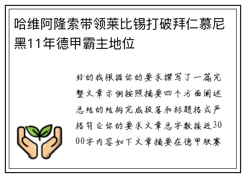 哈维阿隆索带领莱比锡打破拜仁慕尼黑11年德甲霸主地位