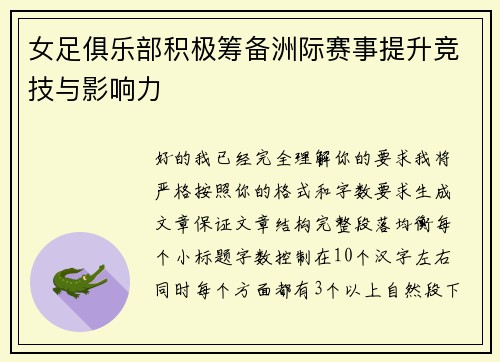女足俱乐部积极筹备洲际赛事提升竞技与影响力