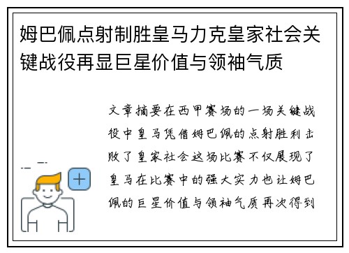 姆巴佩点射制胜皇马力克皇家社会关键战役再显巨星价值与领袖气质