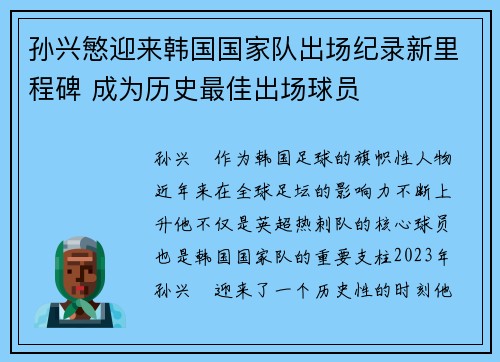 孙兴慜迎来韩国国家队出场纪录新里程碑 成为历史最佳出场球员