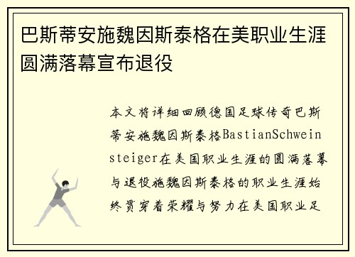 巴斯蒂安施魏因斯泰格在美职业生涯圆满落幕宣布退役