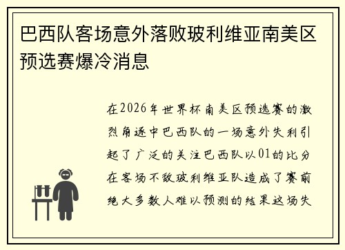 巴西队客场意外落败玻利维亚南美区预选赛爆冷消息