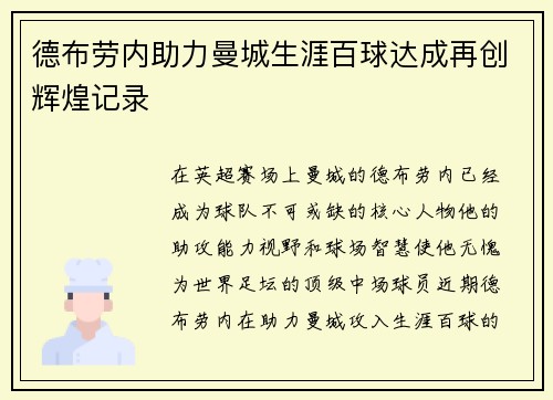 德布劳内助力曼城生涯百球达成再创辉煌记录